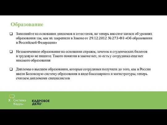 Образование Заполняйте на основании дипломов и аттестатов, но теперь вносите записи