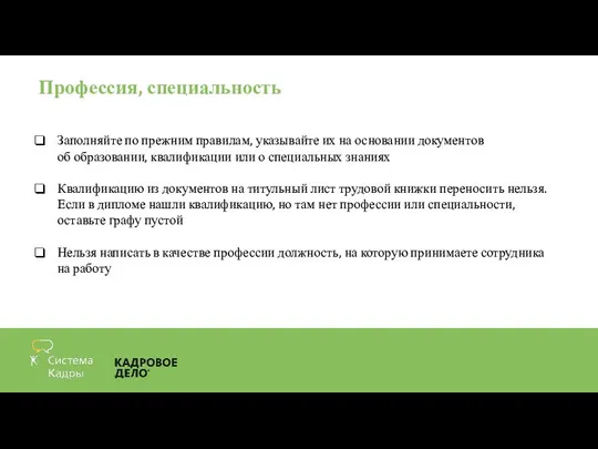 Профессия, специальность Заполняйте по прежним правилам, указывайте их на основании документов