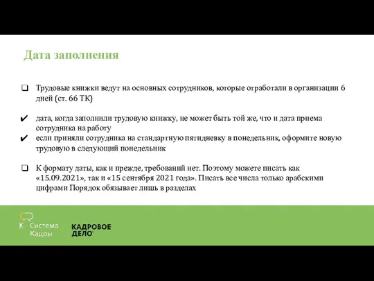 Дата заполнения Трудовые книжки ведут на основных сотрудников, которые отработали в