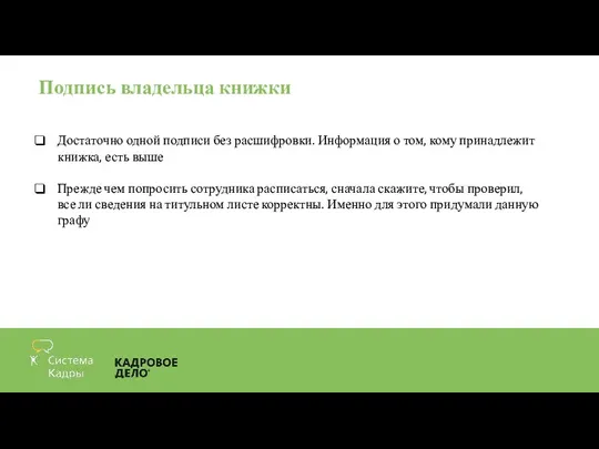 Подпись владельца книжки Достаточно одной подписи без расшифровки. Информация о том,