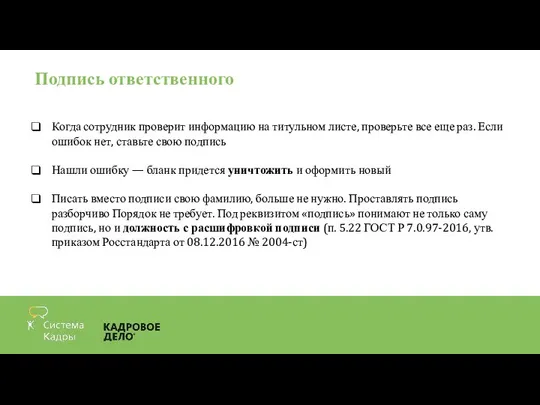 Подпись ответственного Когда сотрудник проверит информацию на титульном листе, проверьте все