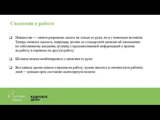 Сведения о работе Новшество — записи разрешено делать не только от