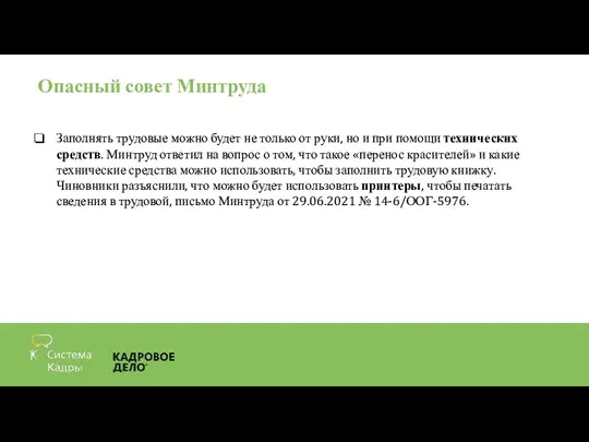 Опасный совет Минтруда Заполнять трудовые можно будет не только от руки,