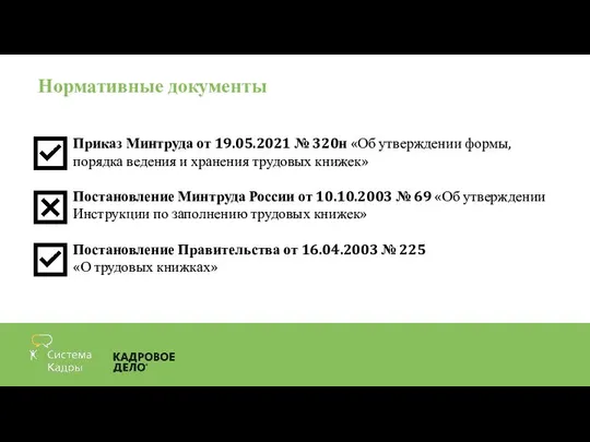 Нормативные документы Приказ Минтруда от 19.05.2021 № 320н «Об утверждении формы,