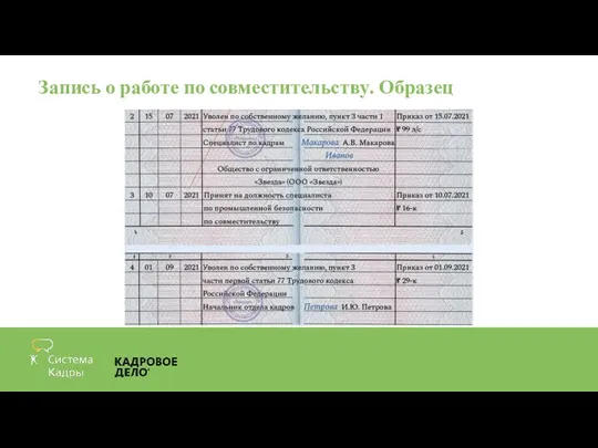 Запись о работе по совместительству. Образец