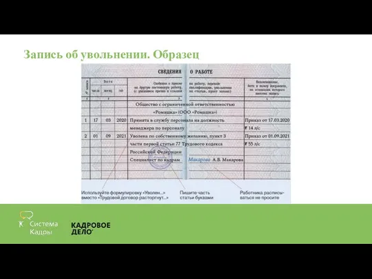 Запись об увольнении. Образец