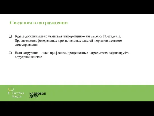 Сведения о награждении Будете дополнительно указывать информацию о наградах от Президента,