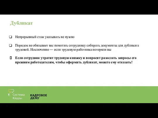 Дубликат Непрерывный стаж указывать не нужно Порядок не обязывает вас помогать