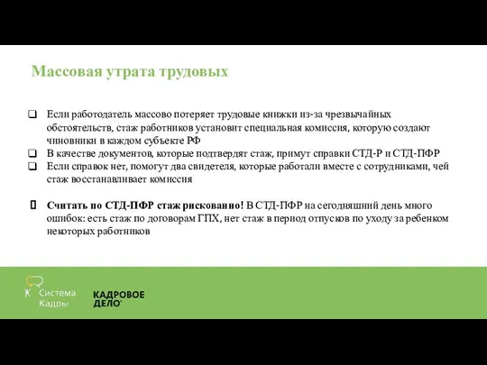 Массовая утрата трудовых Если работодатель массово потеряет трудовые книжки из-за чрезвычайных