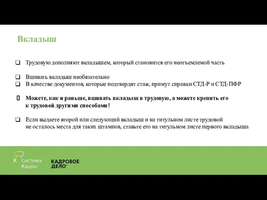 Вкладыш Трудовую дополняют вкладышем, который становится его неотъемлемой часть Вшивать вкладыш