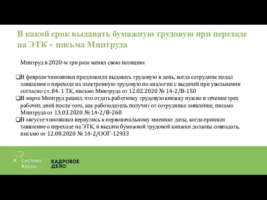 В какой срок выдавать бумажную трудовую при переходе на ЭТК –