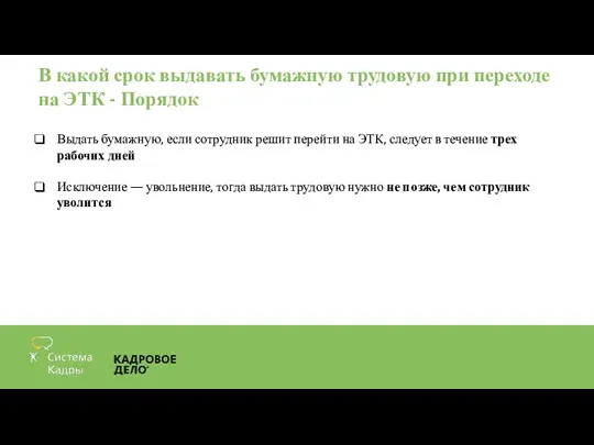 В какой срок выдавать бумажную трудовую при переходе на ЭТК -