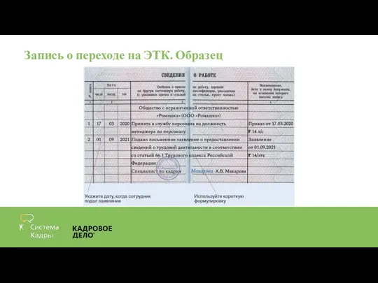 Запись о переходе на ЭТК. Образец