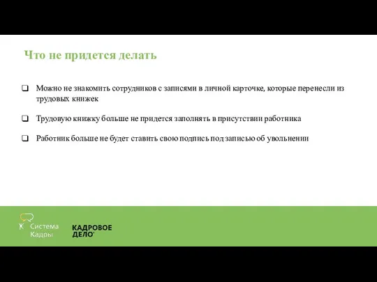 Что не придется делать Можно не знакомить сотрудников с записями в