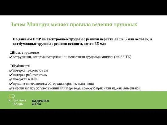 Зачем Минтруд меняет правила ведения трудовых По данным ПФР на электронные