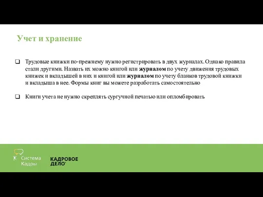 Учет и хранение Трудовые книжки по-прежнему нужно регистрировать в двух журналах.