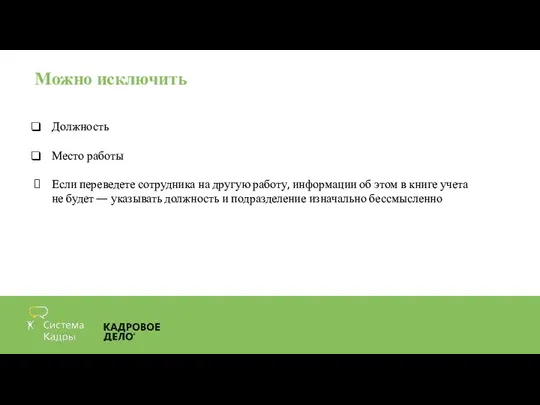 Можно исключить Должность Место работы Если переведете сотрудника на другую работу,