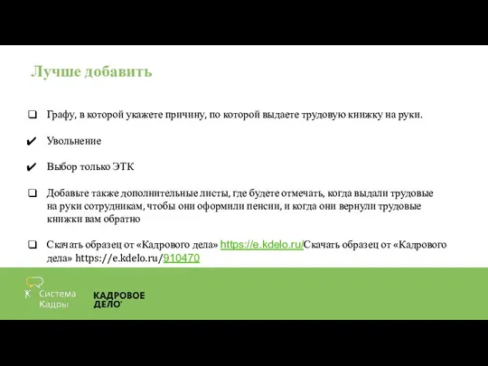 Лучше добавить Графу, в которой укажете причину, по которой выдаете трудовую