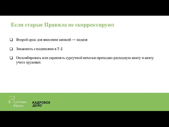 Если старые Правила не скорректируют Второй срок для внесения записей —