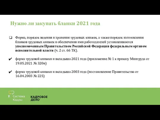 Нужно ли закупать бланки 2021 года Форма, порядок ведения и хранения