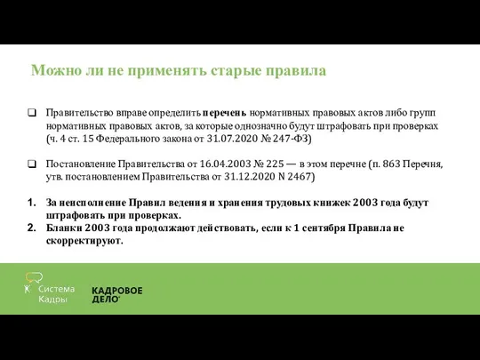 Можно ли не применять старые правила Правительство вправе определить перечень нормативных