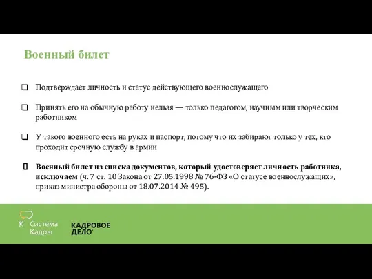 Военный билет Подтверждает личность и статус действующего военнослужащего Принять его на