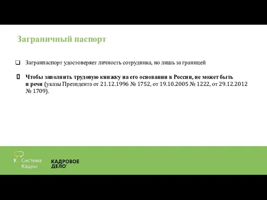 Заграничный паспорт Загранпаспорт удостоверяет личность сотрудника, но лишь за границей Чтобы