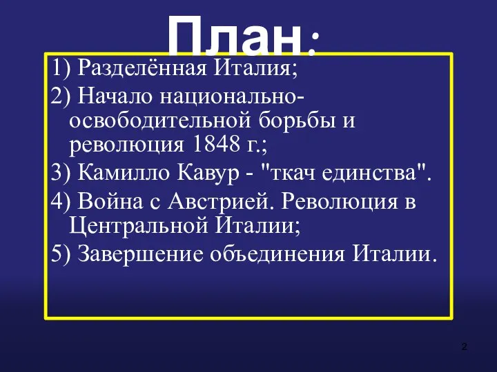 1) Разделённая Италия; 2) Начало национально-освободительной борьбы и революция 1848 г.;