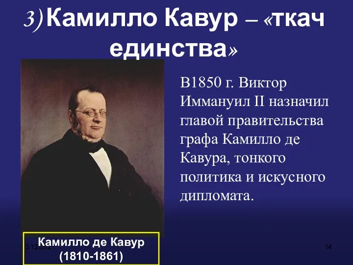 13.12.2021 Камилло де Кавур (1810-1861) 3) Камилло Кавур – «ткач единства»