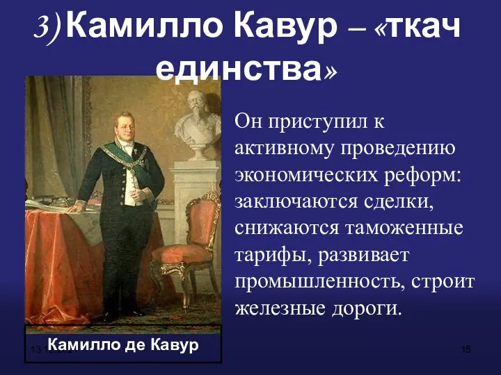 13.12.2021 Камилло де Кавур Он приступил к активному проведению экономических реформ: