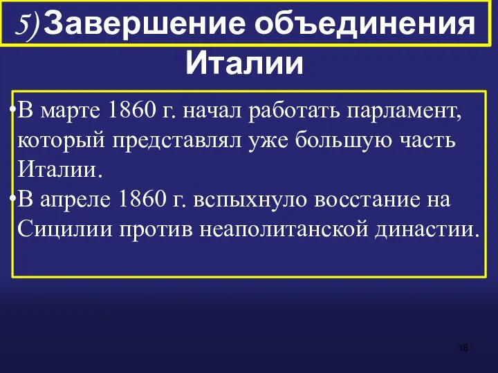 5) Завершение объединения Италии В марте 1860 г. начал работать парламент,