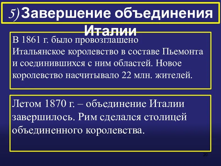 В 1861 г. было провозглашено Итальянское королевство в составе Пьемонта и