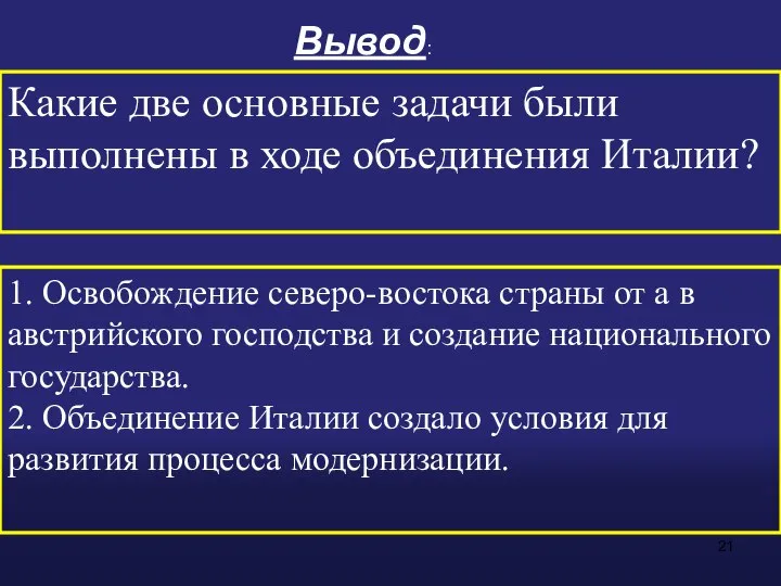 Какие две основные задачи были выполнены в ходе объединения Италии? Вывод: