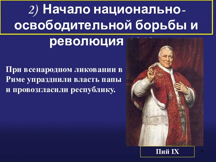 2) Начало национально-освободительной борьбы и революция 1848 г. При всенародном ликовании