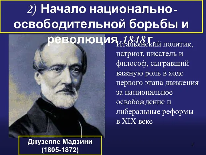 Итальянский политик, патриот, писатель и философ, сыгравший важную роль в ходе