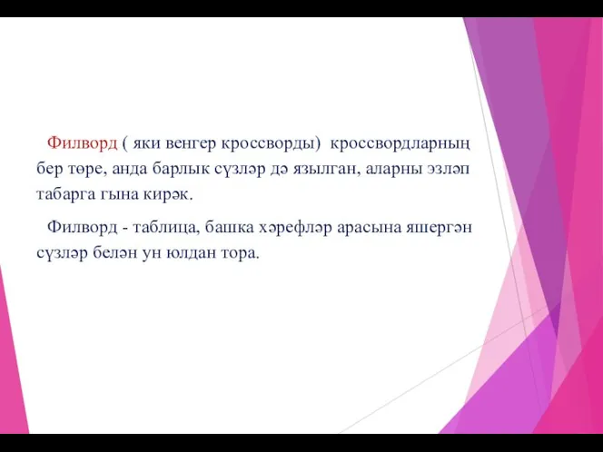 Филворд ( яки венгер кроссворды) кроссвордларның бер төре, анда барлык сүзләр