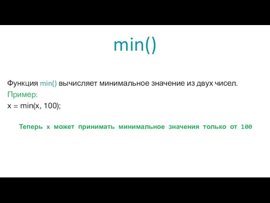 min() Функция min() вычисляет минимальное значение из двух чисел. Пример: x