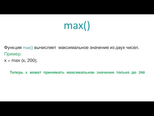 max() Функция max() вычисляет максимальное значение из двух чисел. Пример: x