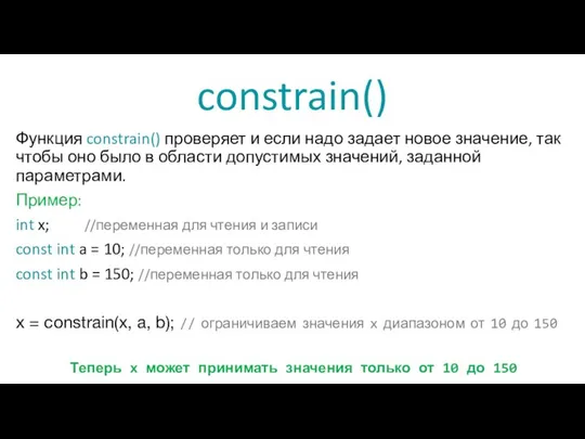 constrain() Функция constrain() проверяет и если надо задает новое значение, так