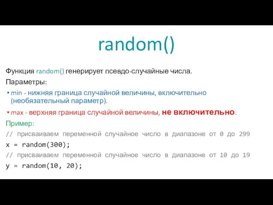 random() Функция random() генерирует псевдо-случайные числа. Параметры: min - нижняя граница