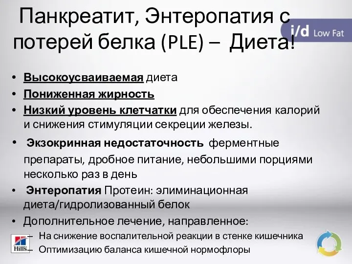 Панкреатит, Энтеропатия с потерей белка (PLE) – Диета! Высокоусваиваемая диета Пониженная