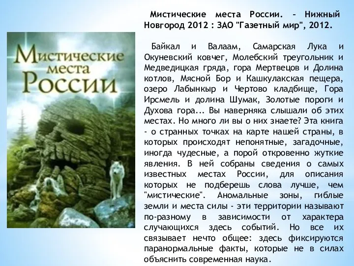 Мистические места России. – Нижный Новгород 2012 : ЗАО "Газетный мир",