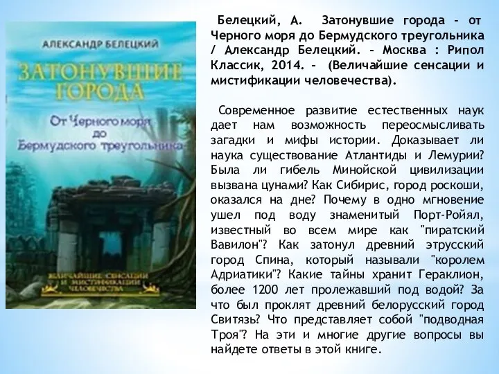 Белецкий, А. Затонувшие города - от Черного моря до Бермудского треугольника