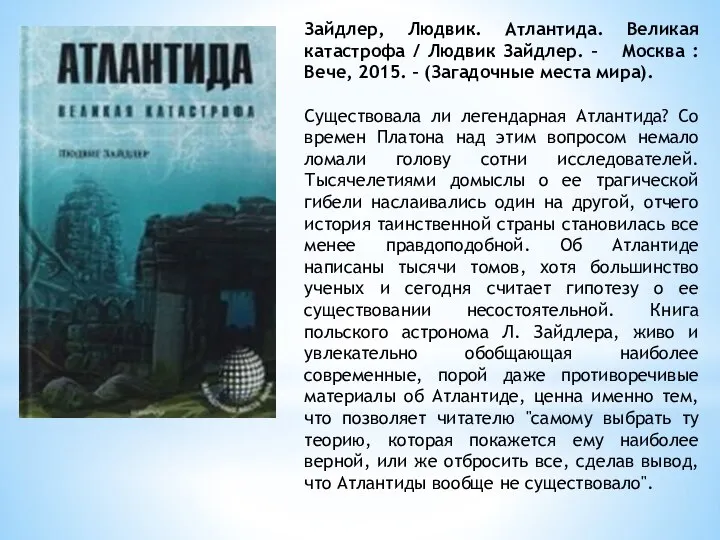 Зайдлер, Людвик. Атлантида. Великая катастрофа / Людвик Зайдлер. – Москва :