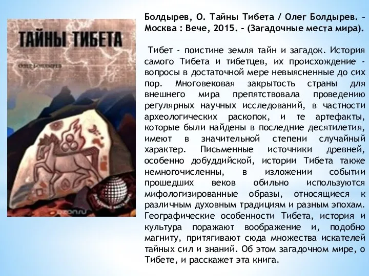 Болдырев, О. Тайны Тибета / Олег Болдырев. – Москва : Вече,