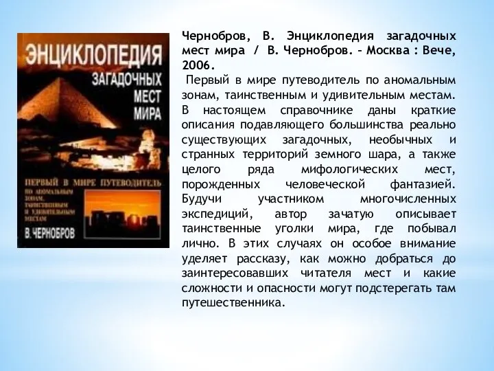 Чернобров, В. Энциклопедия загадочных мест мира / В. Чернобров. – Москва