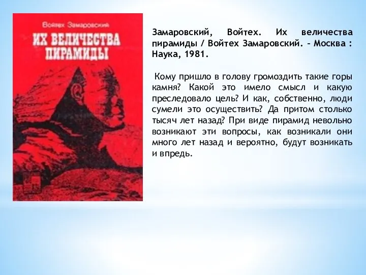 Замаровский, Войтех. Их величества пирамиды / Войтех Замаровский. – Москва :