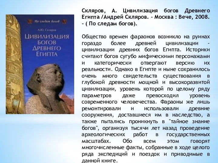 Скляров, А. Цивилизация богов Древнего Египта / Андрей Скляров. – Москва