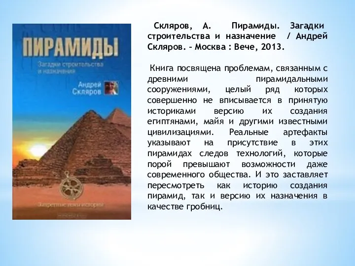 Скляров, А. Пирамиды. Загадки строительства и назначение / Андрей Скляров. –