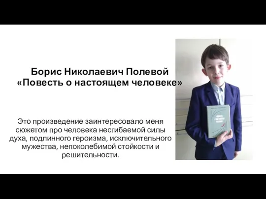 Это произведение заинтересовало меня сюжетом про человека несгибаемой силы духа, подлинного